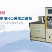 家用RO膜修邊設(shè)備