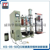 KS-05-50QG雙液真空攪拌涂膠裝置
