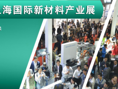 中國工博會2019上海國際新材料產業展覽會